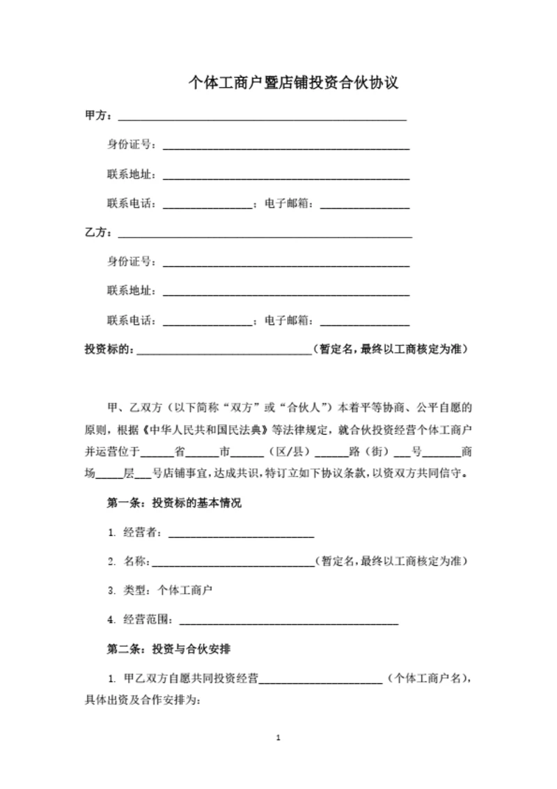 个体工商户暨店铺投资合伙协议（律师拟定详细版）