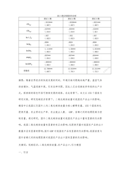 二氧化碳排放对我国农产品出口的影响.docx