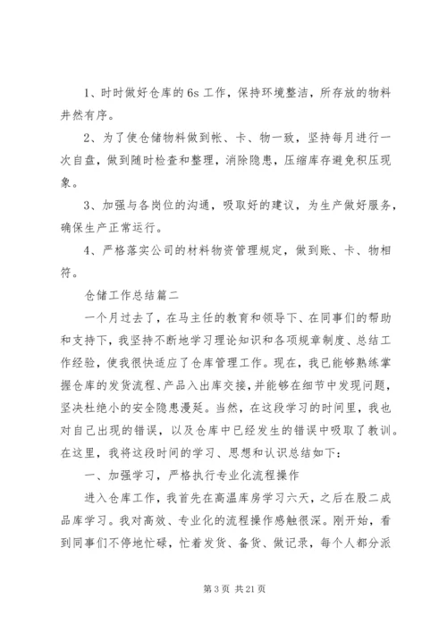 仓储工作总结例文.docx