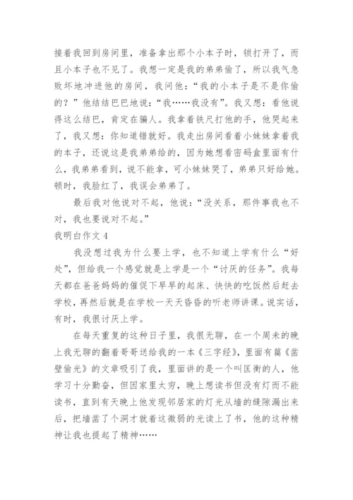 我明白作文_1.docx