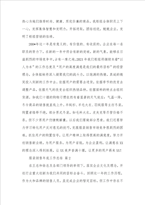 2021年相关服装销售年底工作总结模板八篇