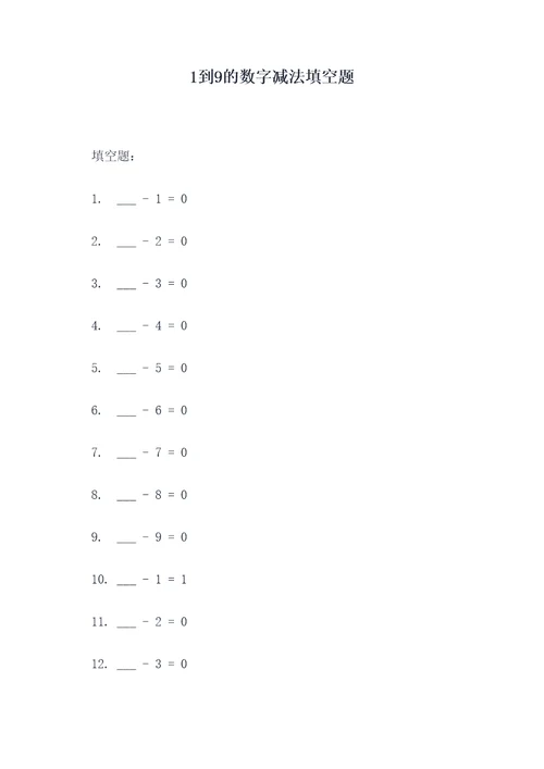 1到9的数字减法填空题