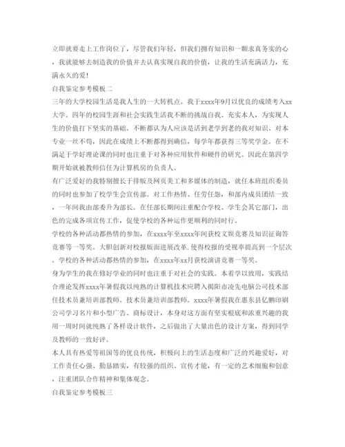 精编高校毕业生自我鉴定参考模板参考.docx