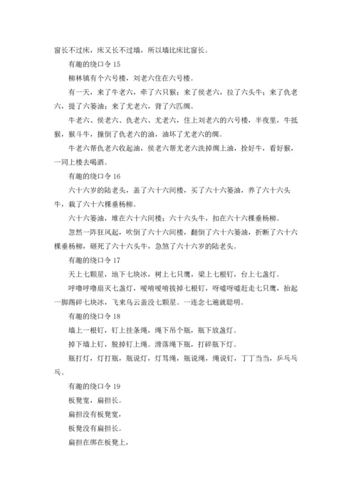 有趣的绕口令20篇.docx