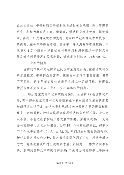 村党组织书记队伍建设存在的问题及对策 (2).docx