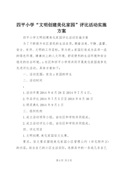 四平小学“文明创建美化家园”评比活动实施方案.docx