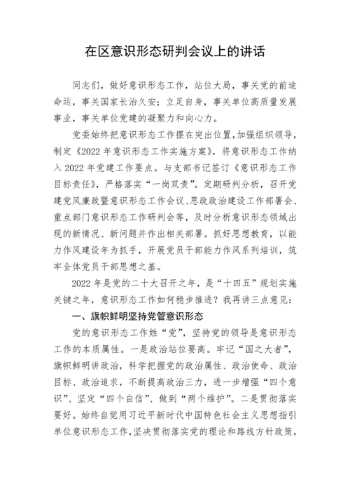 【意识形态】在区意识形态研判会议上的讲话.docx