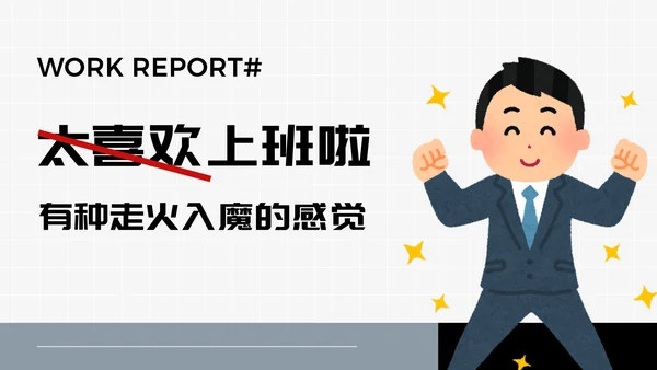 卡通趣味职场打工人进阶指南通用PPT模板