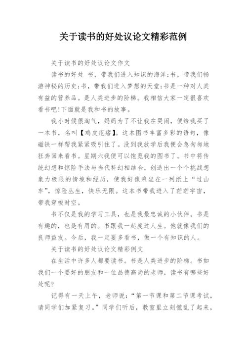 关于读书的好处议论文精彩范例.docx