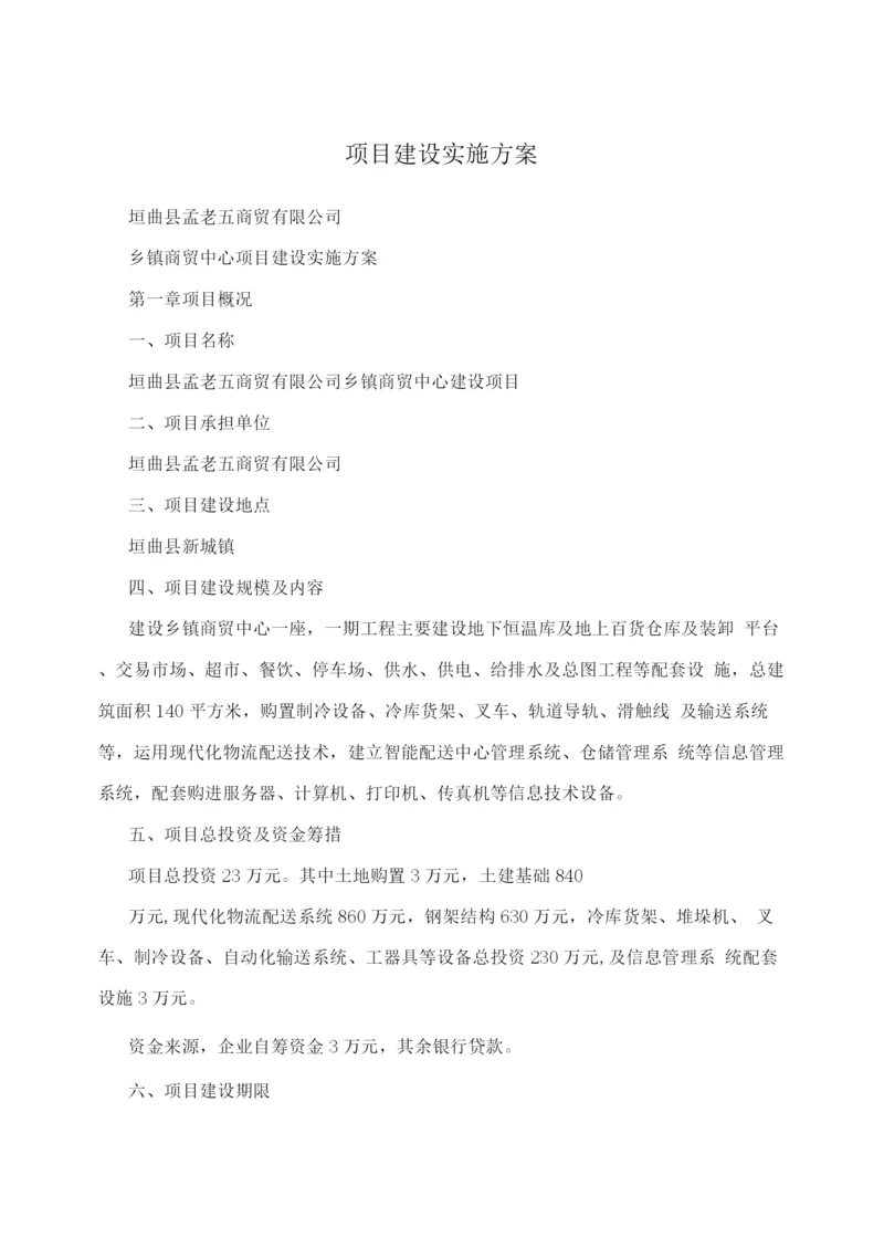 项目建设实施方案.docx