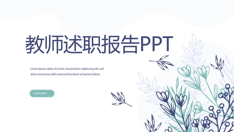 小清新水彩风老师述职报告动态PPT模板