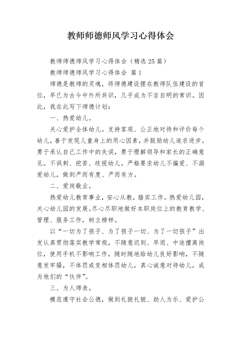 教师师德师风学习心得体会.docx