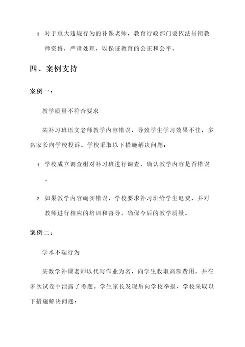 补课被举报老师解决方案