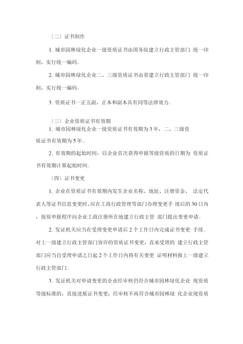 浙江省城市园林绿化企业资质管理实施办法.docx