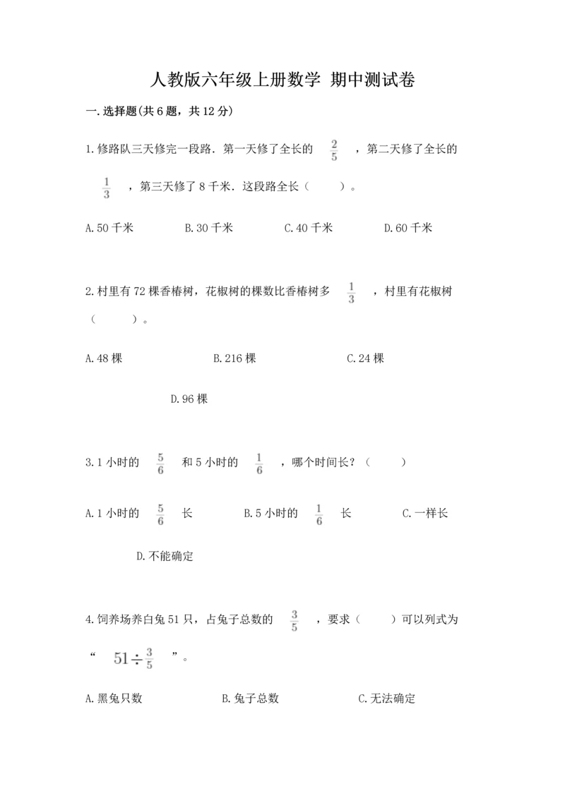 人教版六年级上册数学 期中测试卷精品（考点梳理）.docx