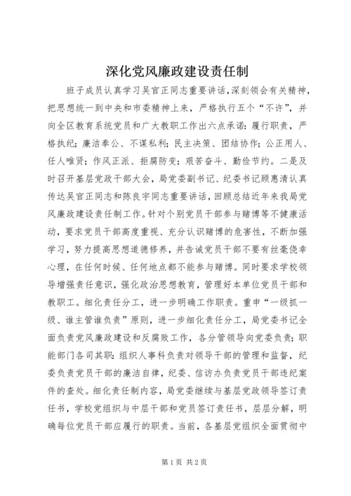 深化党风廉政建设责任制 (5).docx