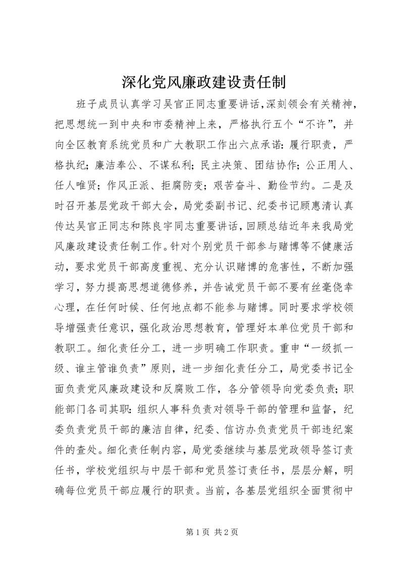 深化党风廉政建设责任制 (5).docx