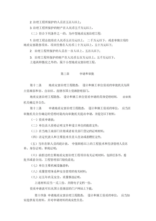 国土资源部令2005第30号地质灾害治理工程勘查设计施工单位资质管理办法