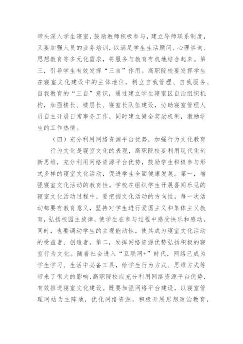 高职院校学生寝室文化建设研究论文.docx