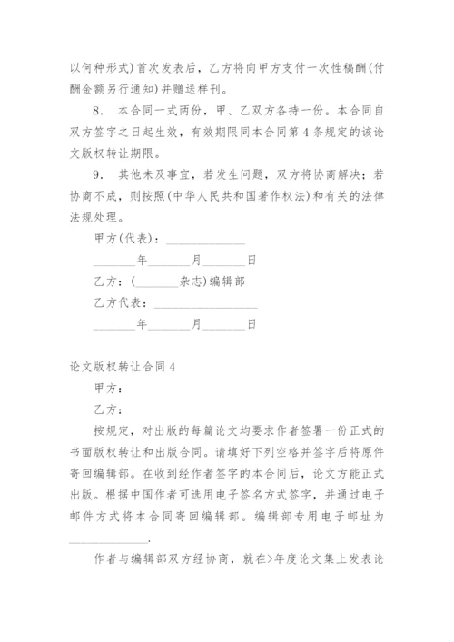 论文版权转让合同平台最新精选.docx