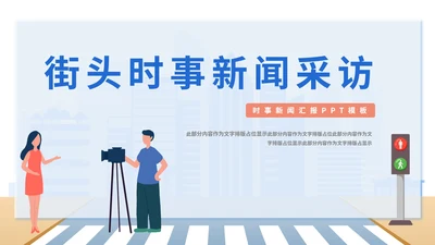蓝色简约扁平马路街头时事新闻采访PPT模板