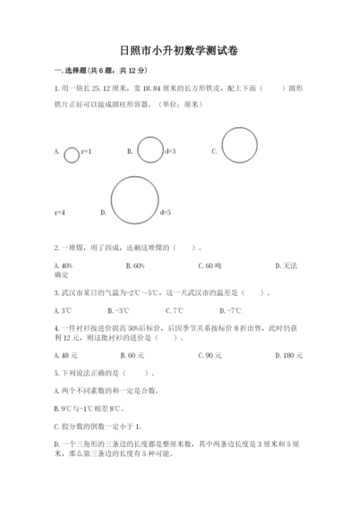 日照市小升初数学测试卷a4版.docx