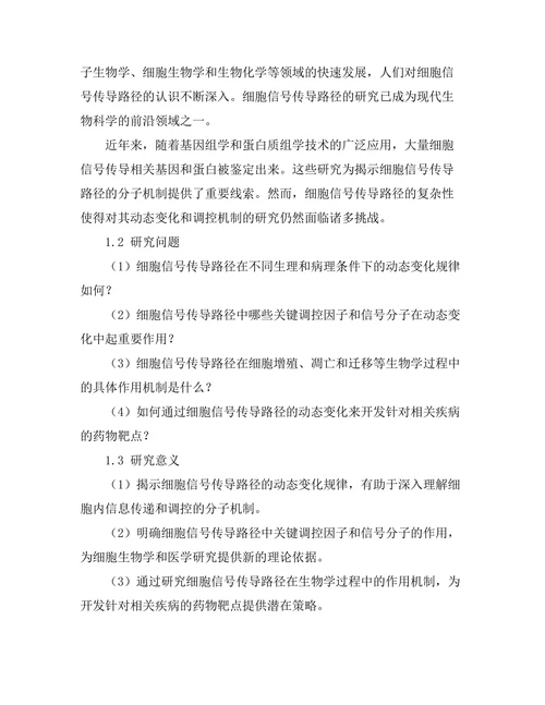 细胞信号传导路径的动态研究