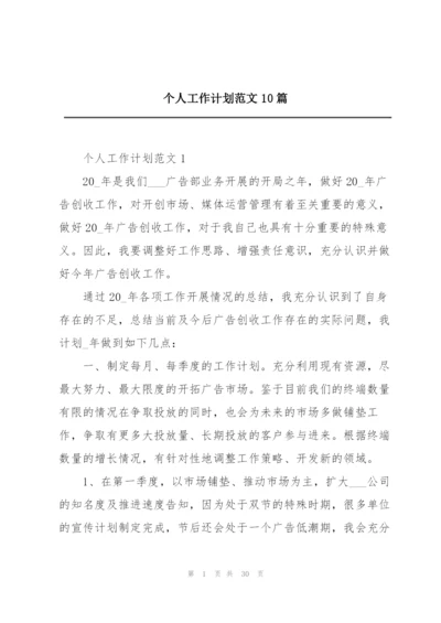 个人工作计划范文10篇.docx