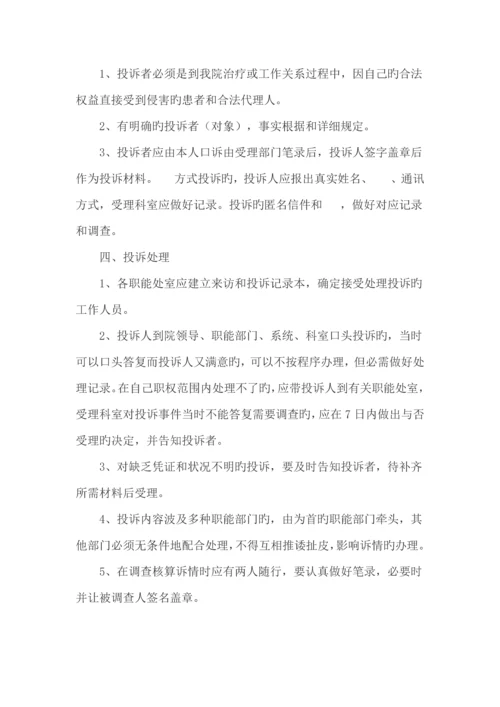 医院投诉管理制度.docx