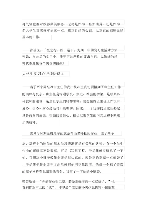 大学生实习心得体会模板汇编5篇汇编