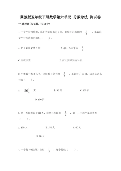 冀教版五年级下册数学第六单元 分数除法 测试卷附参考答案【综合卷】.docx