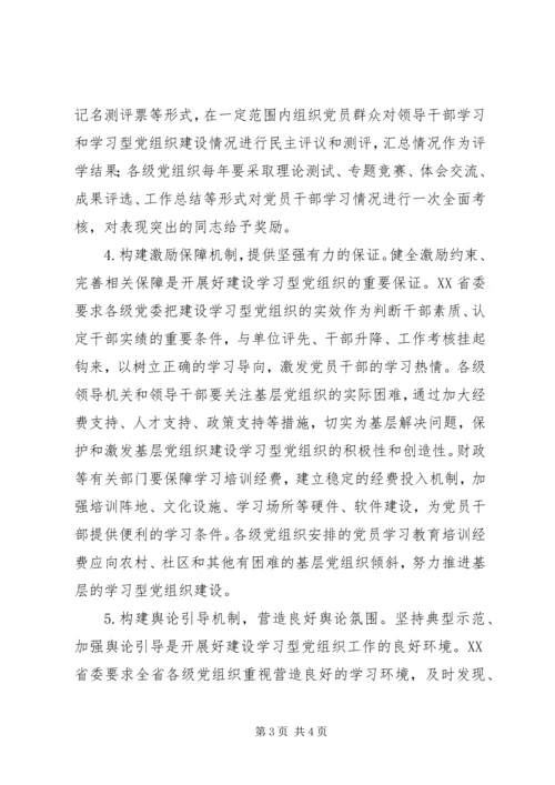 学习型党组有效机制构建思考.docx