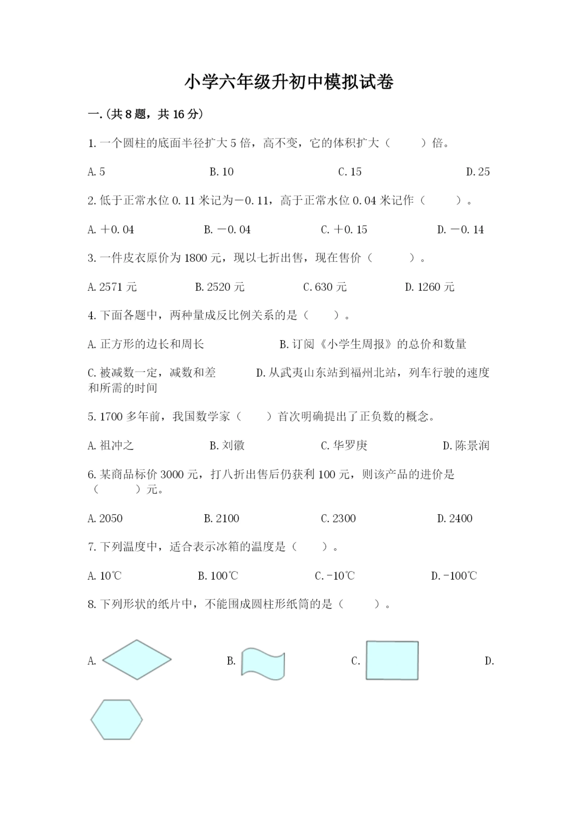 小学六年级升初中模拟试卷及参考答案1套.docx