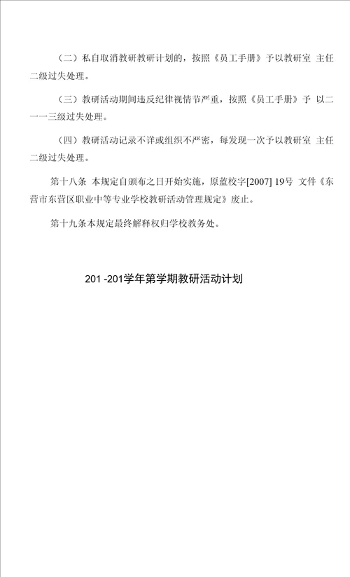 东营市东营区职业中等专业学校教研活动管理规定