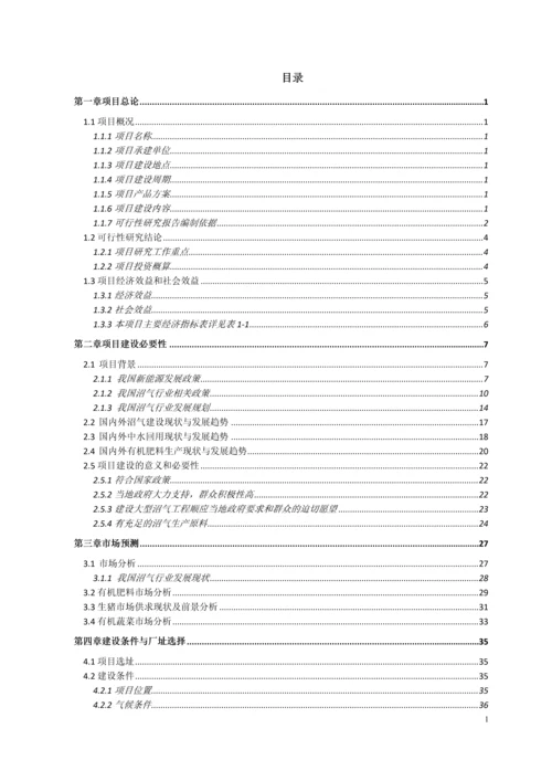 农业生态循环清洁生产建设项目可行性研究报告.docx