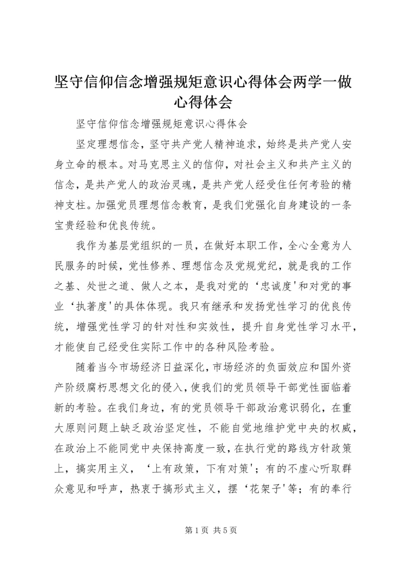 坚守信仰信念增强规矩意识心得体会两学一做心得体会.docx