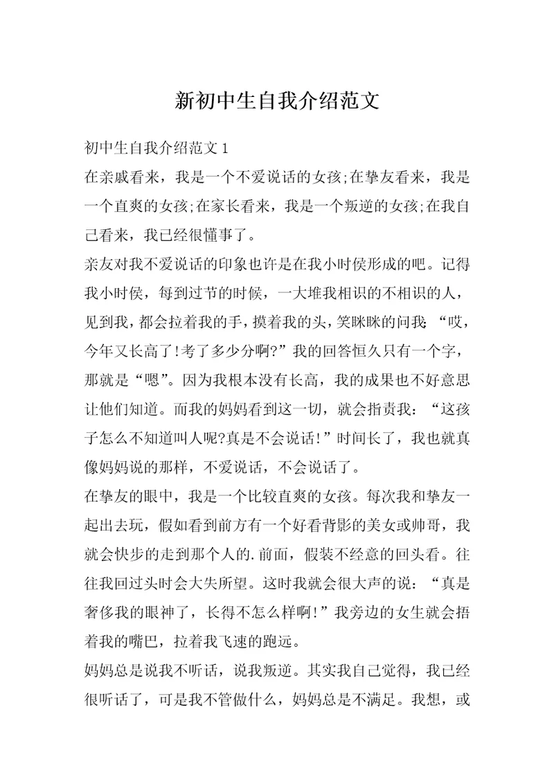 新初中生自我介绍范文