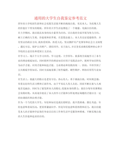 精编通用的大学生自我鉴定参考范文.docx