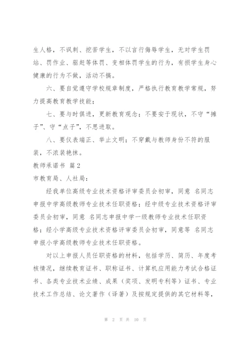 实用的教师承诺书合集7篇.docx