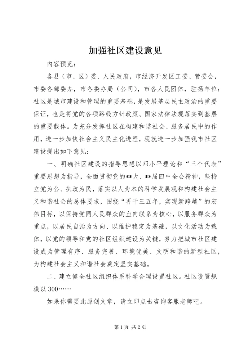 加强社区建设意见.docx