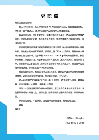 大学生自我推荐求职信(普通高校)