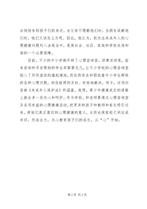 学习未成年人保护法的相关条例的体会 (6).docx