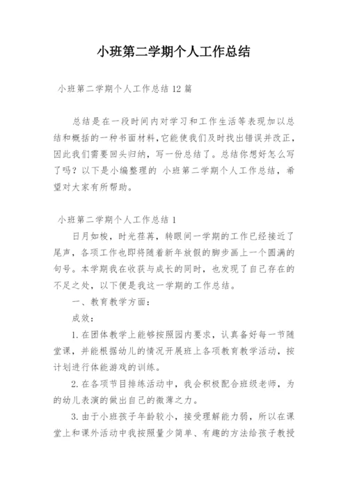 小班第二学期个人工作总结.docx