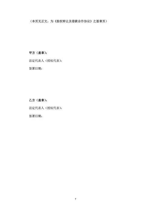 股权转让及借款合作协议（律师拟定详细版）
