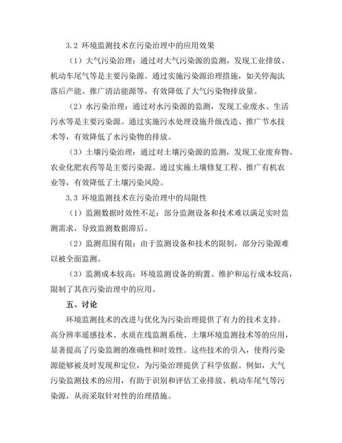 环境监测技术在污染治理中的应用
