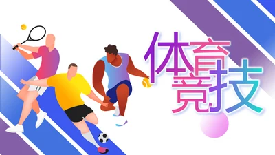 蓝色大气体育竞技运动比赛动态PPT