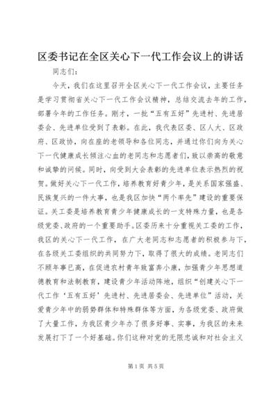 区委书记在全区关心下一代工作会议上的讲话 (8).docx