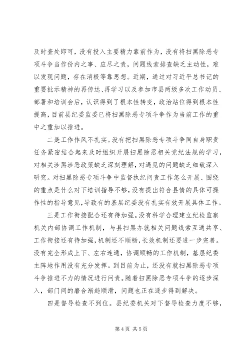 县纪委监委扫黑除恶专项斗争工作汇报.docx