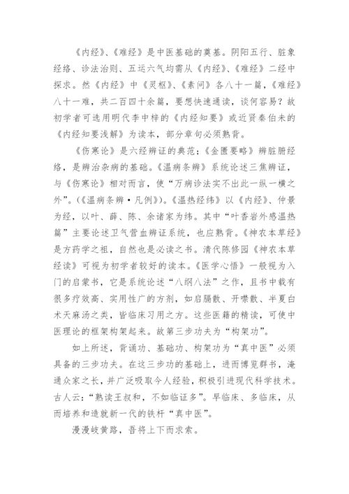 中医师承教育学习经典心得.docx