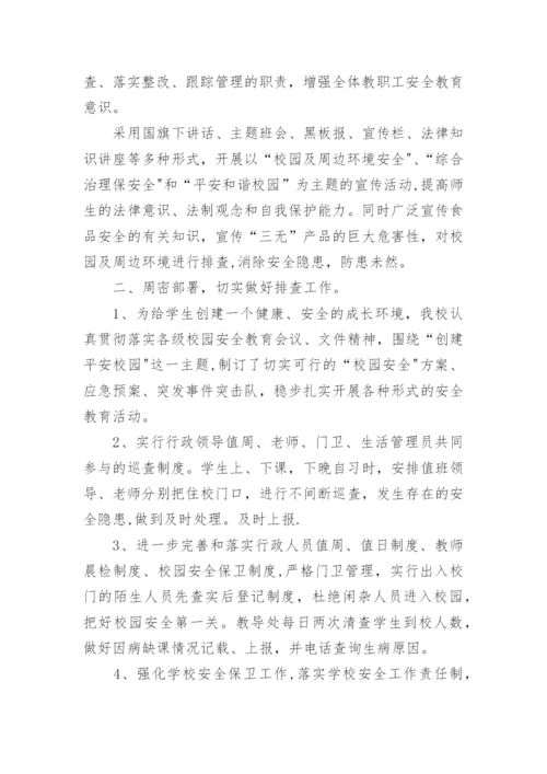 校园安全及周边环境安全排查工作汇报.docx